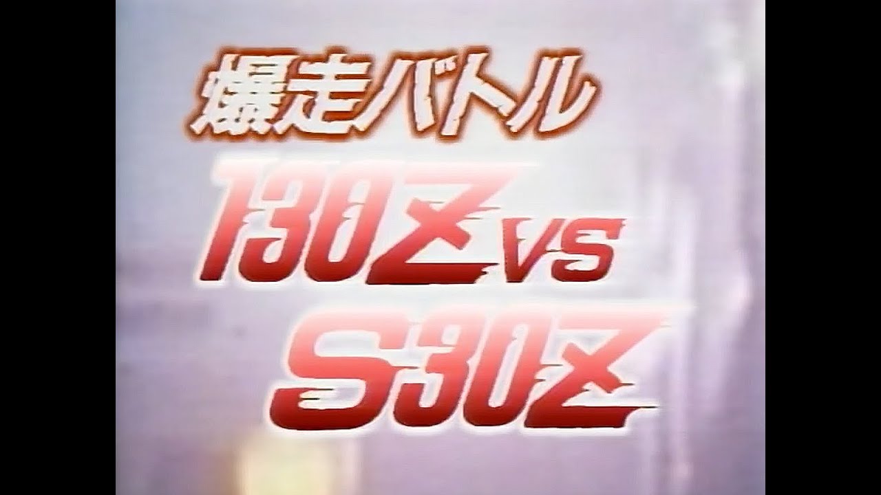 実写版 [ 1440p HD ] 湾岸MIDNIGHT   湾岸ミッドナイト 9101シリーズ11(後編　爆走バトル130Z vs S30Z