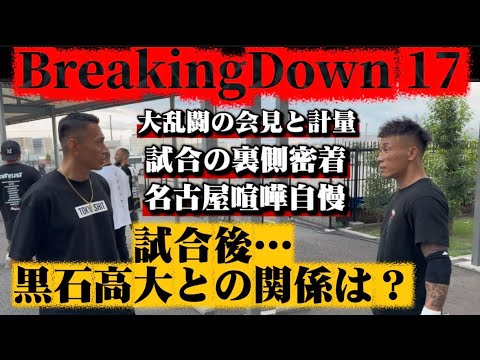 黒石高大との試合を終えた2人の関係は？【衝撃】【決裂】【漢として】