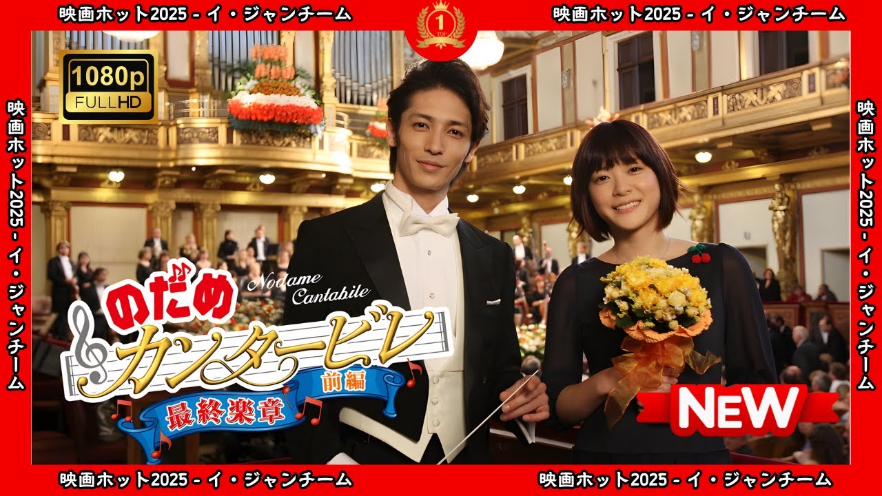 【ドラマ フル】のだめカンタービレ最終楽章前編【サスペンスドラマ】