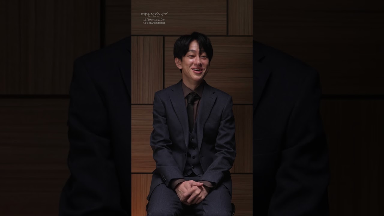 新ドラマ『スキャンダルイブ』追加キャスト #横山裕 解禁| 新ドラマ『 #スキャンダルイブ 』ABEMAで全話無料配信！初回放送は11/19(水)夜10時〜