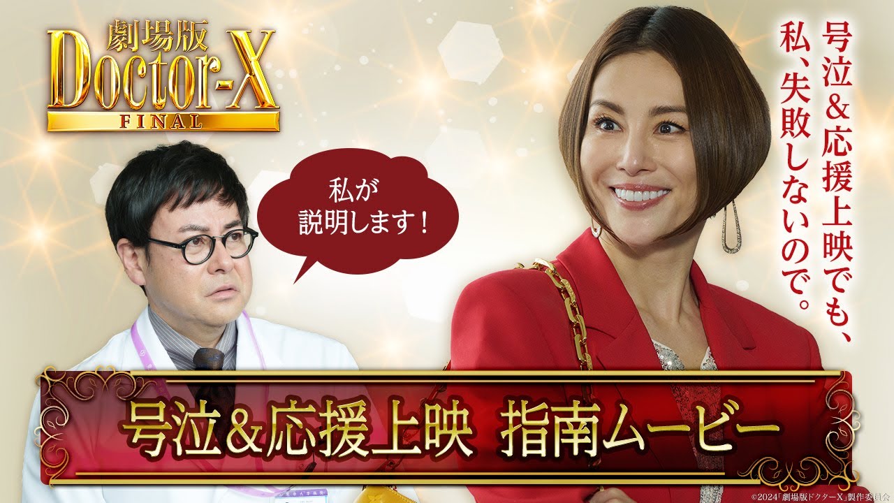 『劇場版ドクターX　FINAL』号泣＆応援上映指南ムービー【大ヒット上映中！】