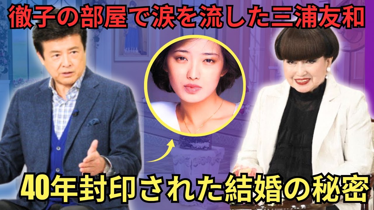 徹子の部屋で涙を流した三浦友和。山口百恵との結婚後の生活、40年間守り続けた「沈黙の約束」の秘密、そして21歳という若さで百恵が栄光の頂点を去った本当の理由を初めて明かした。