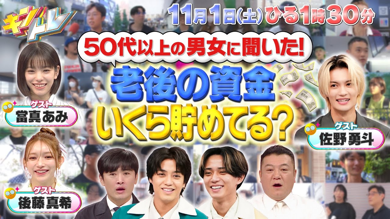 【キントレ】永瀬廉と河合郁人が千葉県浦安市の魅力を徹底調査！市民のみぞ知るディープなスポットが続々登場！さらに東大生に聞いた１か月のバイト代は？2025年11月1日(土)13:30～放送