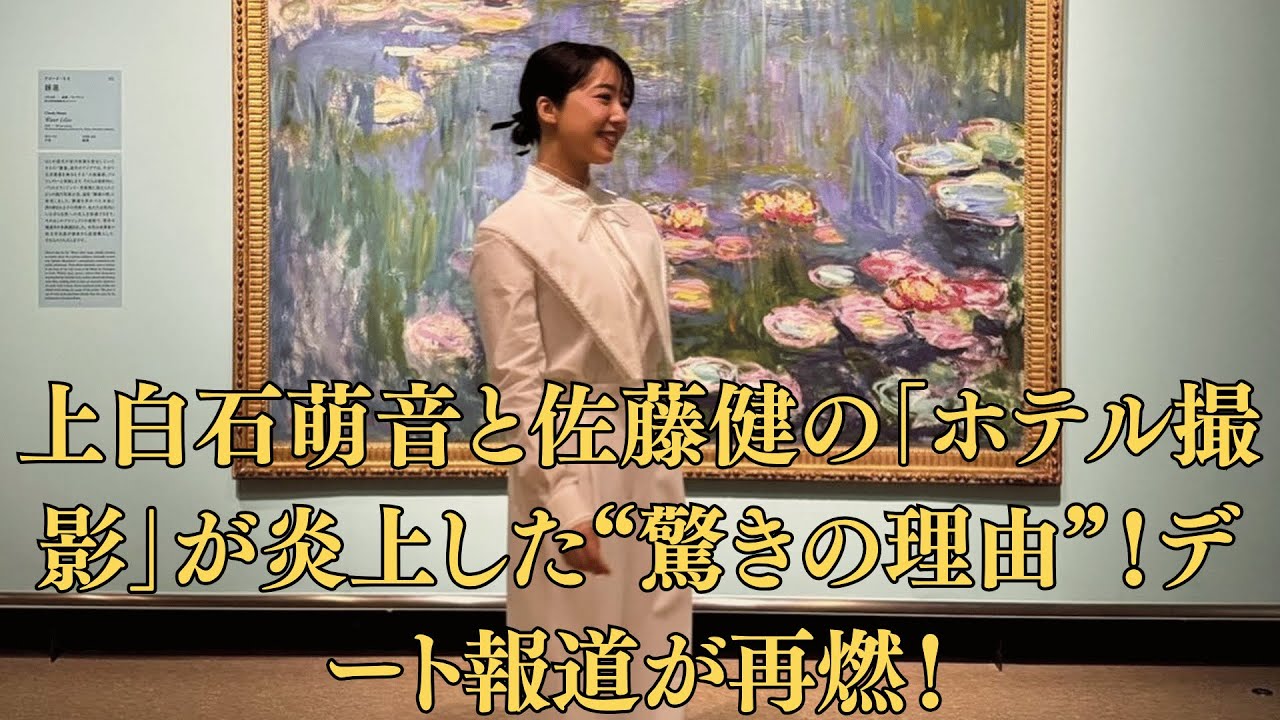 上白石萌音と佐藤健の「ホテル撮影」が炎上した“驚きの理由”！デート報道が再燃！