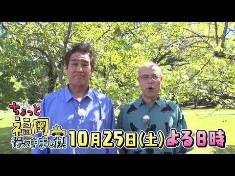 【テレQ番宣】ちょっと福岡行ってきました！（10月25日(土)20:00～）