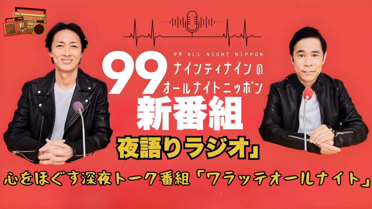 深夜のテンションMAX！ナイナイのオールナイトニッポン2025年 #28🔥