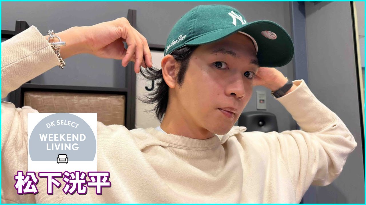 松下洸平 DK SELECT WEEKEND LIVING 2025.10.24