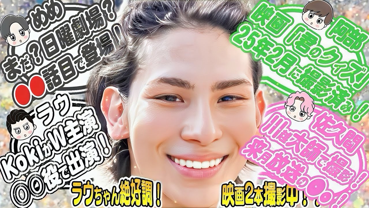 ㊗🖤目黒蓮🖤⭕話目に本格登場❗❗🤍ラウール🤍映画2本撮影中「⭕⭕ゲーム」kokiと共演⁉💗佐久間💗川越大師喜でロケ撮影❗❗💚阿部💚映画撮影済み❗❤宮舘❤京都で目撃❗💙渡辺💜深澤👀高校で撮影目撃❗