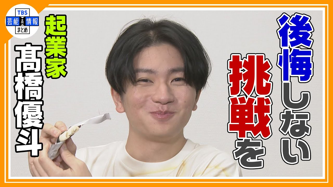 【髙橋優斗】芸能界から起業家に転身した理由とタイミングについて明かす✨