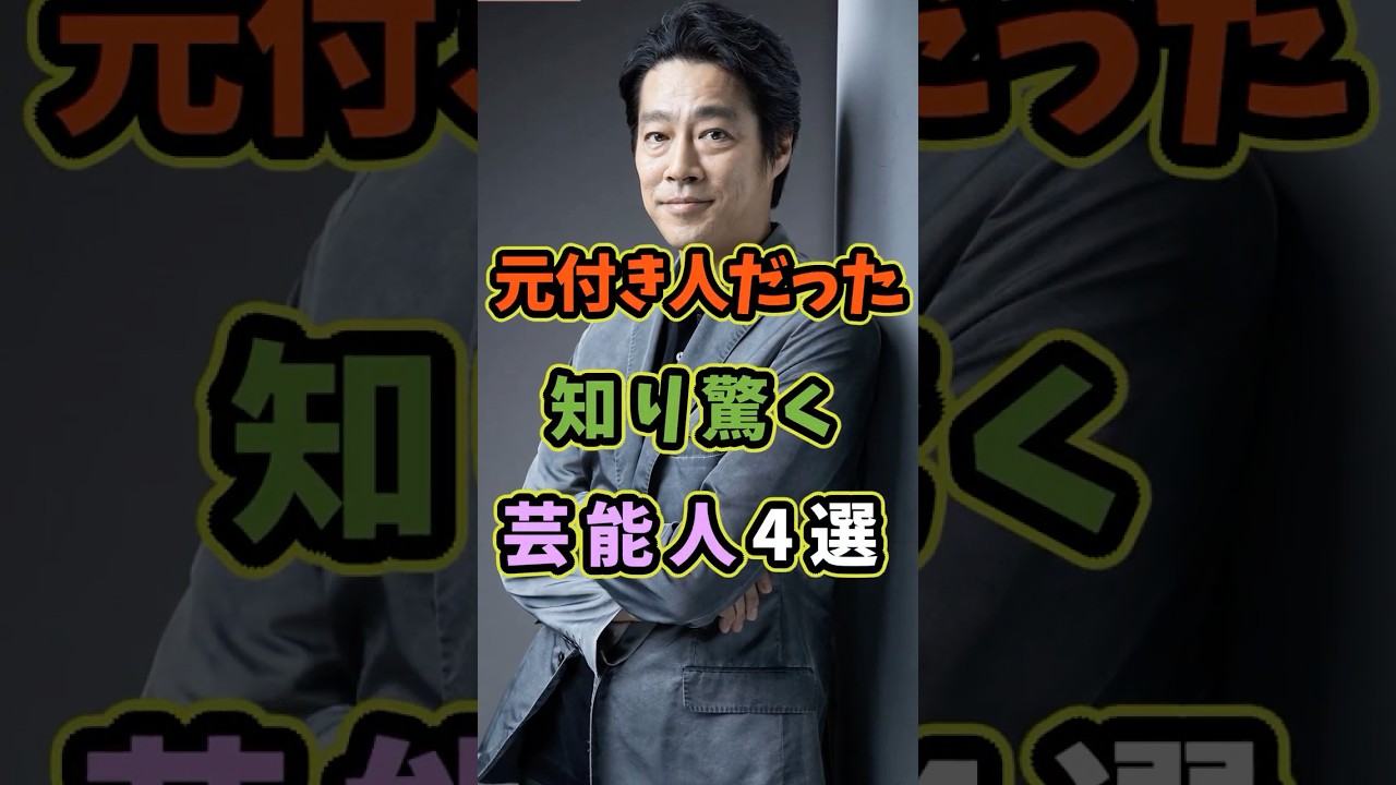 ㊗️5万再生 元付き人だったと知り驚く芸能人4選 #芸能人 #shorts #雑学 #俳優 #堤真一