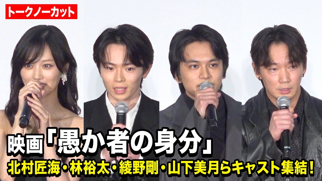 【ノーカット】北村匠海、林裕太、綾野剛、山下美月が登壇　映画『愚か者の身分』公開記念舞台挨拶