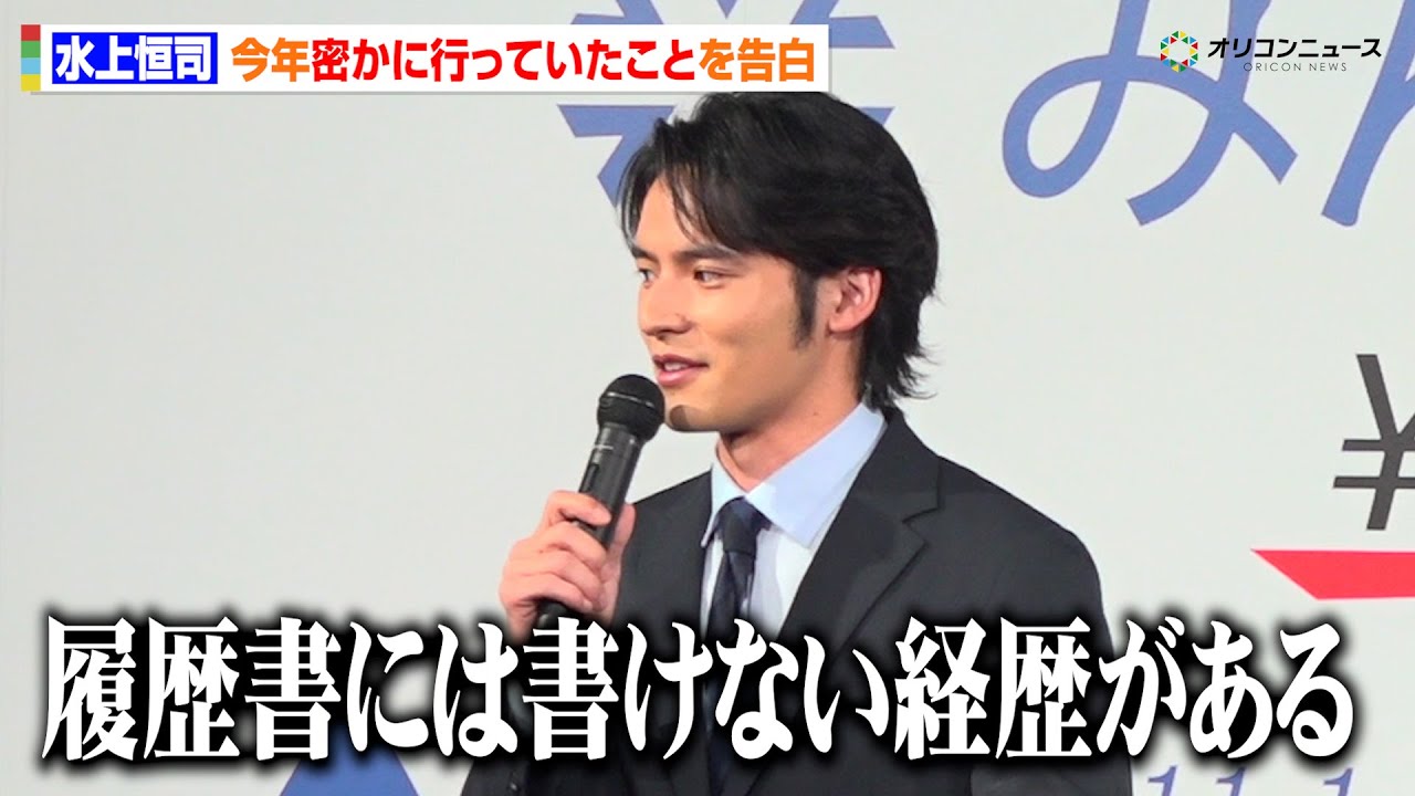 水上恒司、「今年デビューしたいこと」トークでまさかの暴露！？「履歴書にかけない経歴がある」　『洋服の青山/スーツスクエア　新シリーズ「みんなのスーツ」発表会』