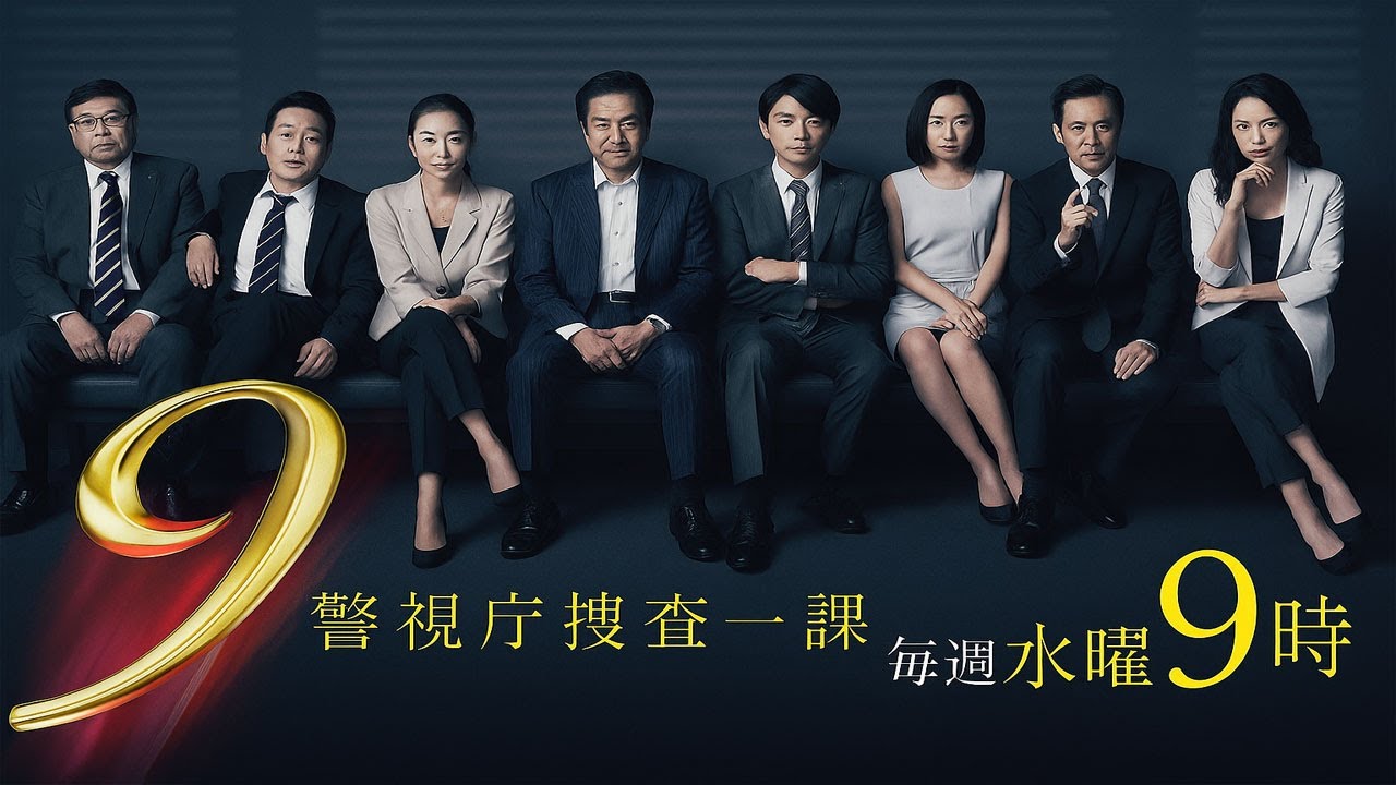 警視庁捜査一課9係 | 第1 ~ 2 話 | 真実を追う刑事たち ‧ 日本ドラマ 2006 | Full Drama | Keishichou Sousa Ikka 9 Gakari