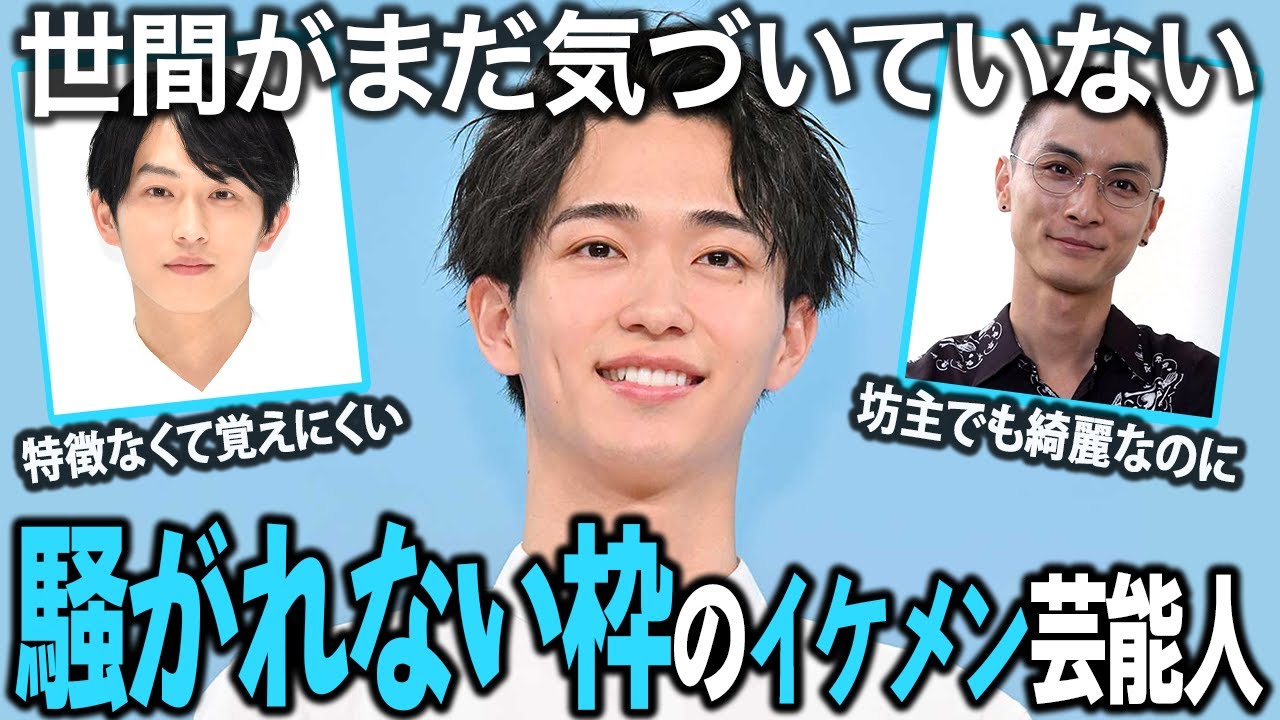 【ガルちゃん芸能】世間がまだ気づいていない…騒がれない枠のイケメン芸能人