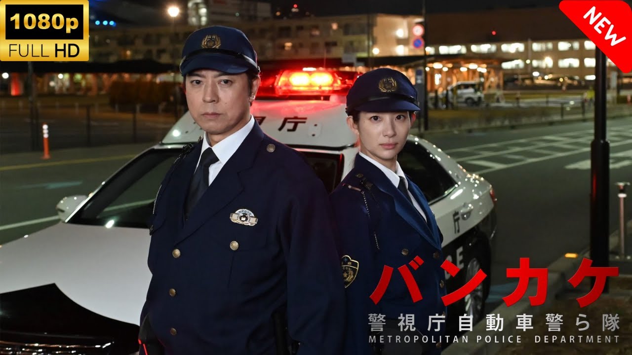 【ドラマ フル】 バンカケ～警視庁自動車警ら隊 🎬🎌🅷🅾️🆃🎌🎬 【刑事ドラマ】