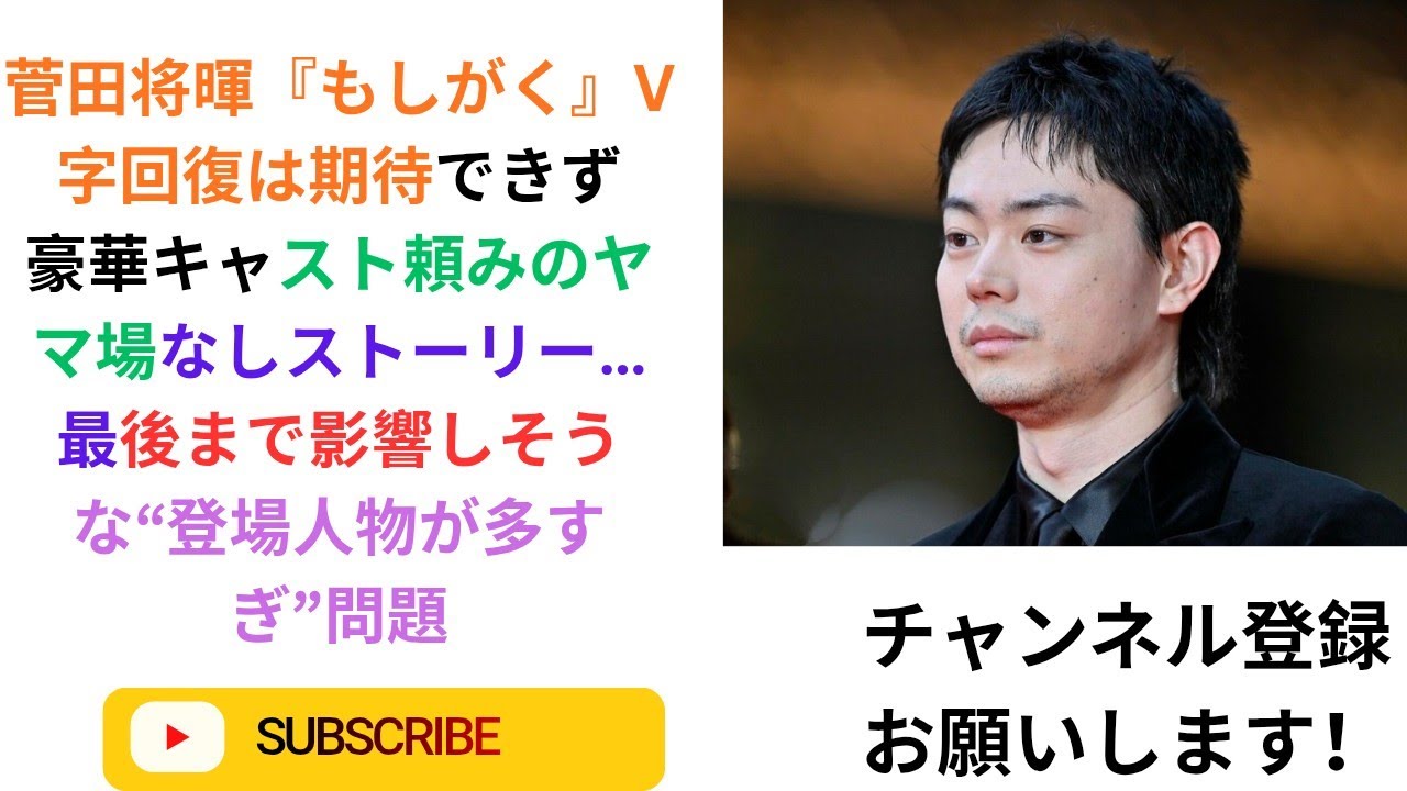 菅田将暉『もしがく』V字回復は期待できず　豪華キャスト頼みのヤマ場なしストーリー…最後まで影響しそうな“登場人物が多すぎ”問題.