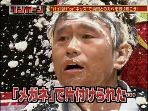 【DOWNTOWN】ダウンタウン 浜田雅功 vs 松本人志！負けたら“Pie or Kiss”！？🤣💥