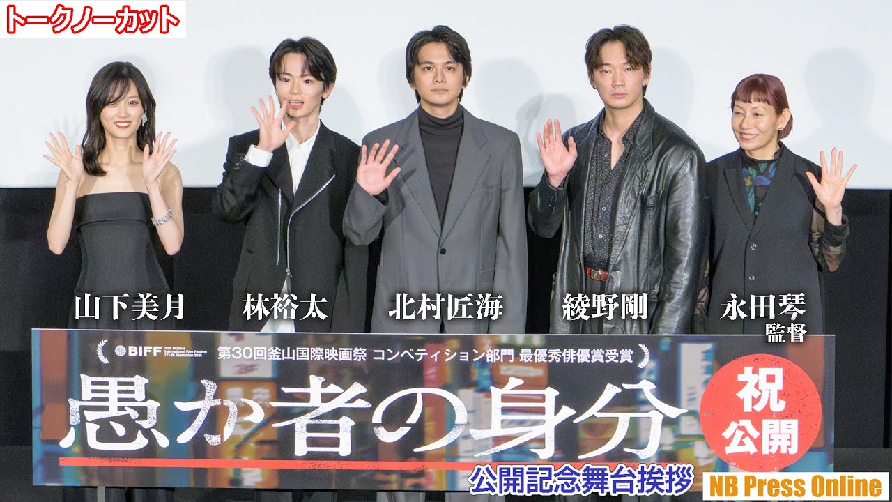 綾野剛が「汗の質を操る」驚愕の役者魂に林裕太が熱狂！緊迫の撮影でのNG秘話も告白！映画『愚か者の身分』公開記念舞台挨拶【トークノーカット】