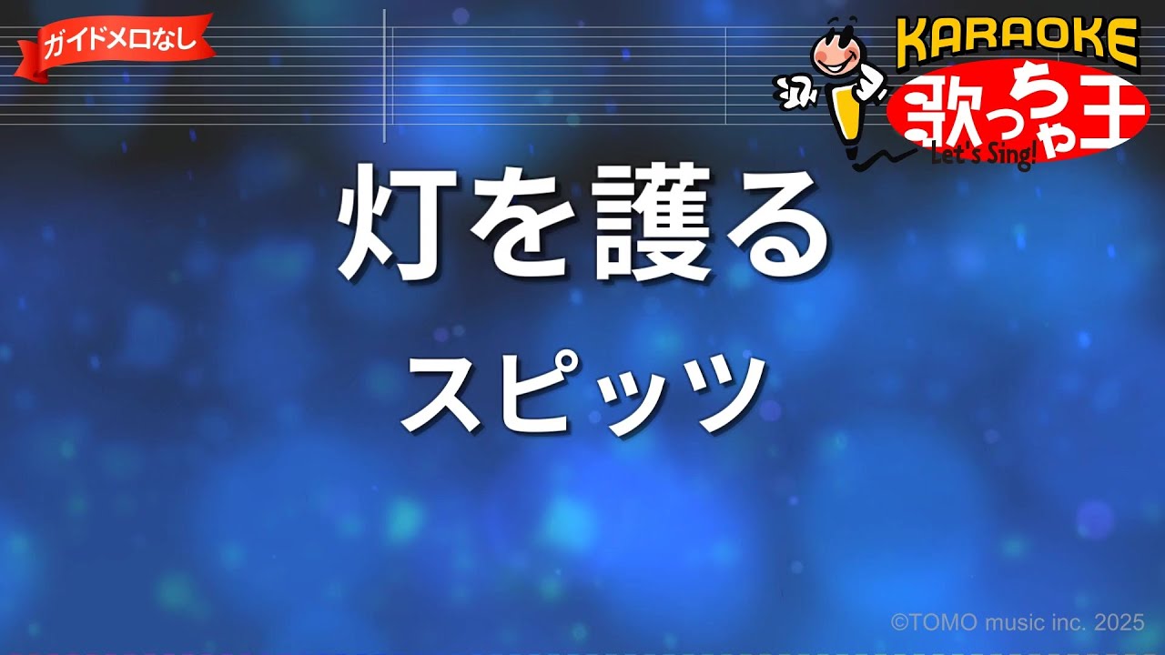 【ガイドなし】灯を護る/スピッツ【カラオケ】