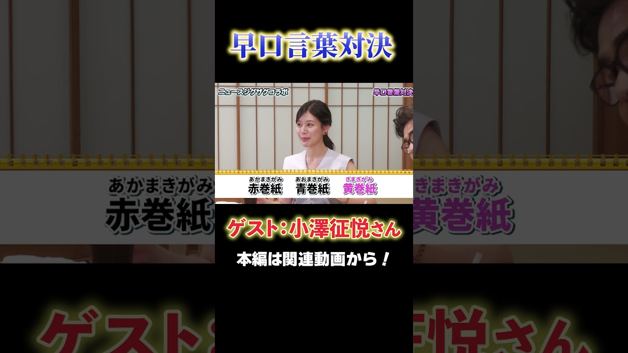 【早口言葉対決】小澤征悦さんと対決してみた！【サタデーLIVE ニュース ジグザグ】#アナウンサー #読売テレビ  #小澤征悦 #トーク #足立アナ #おしゃべり #爆笑 #お笑い