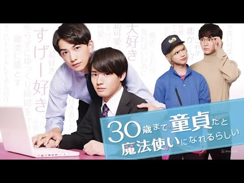 【恋愛ドラマ フル】30歳まで童貞だと魔法使いになれるらしい｜第1〜4話 💘赤楚衛二×町田啓太🌈魔法のような恋の始まり【全話 FULL HD】