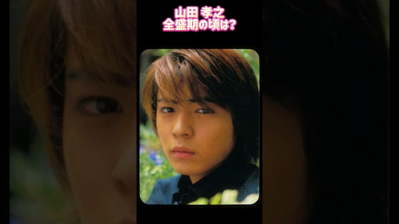 山田 孝之 全盛期時代ㅣ過去と現在 #ランキング #昭和レジェンド芸能 やまだ たかゆき