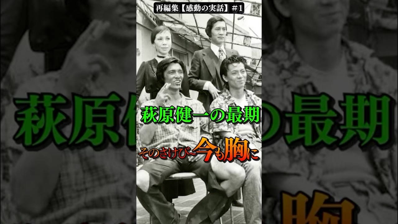 ＃１＿萩原健一の最期「そのさけび〜今も胸に！」