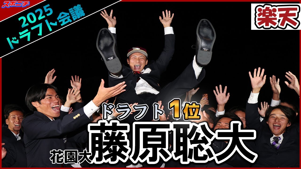 【今日は拾うゴミがなかったです】楽天1位・藤原聡大（花園大）