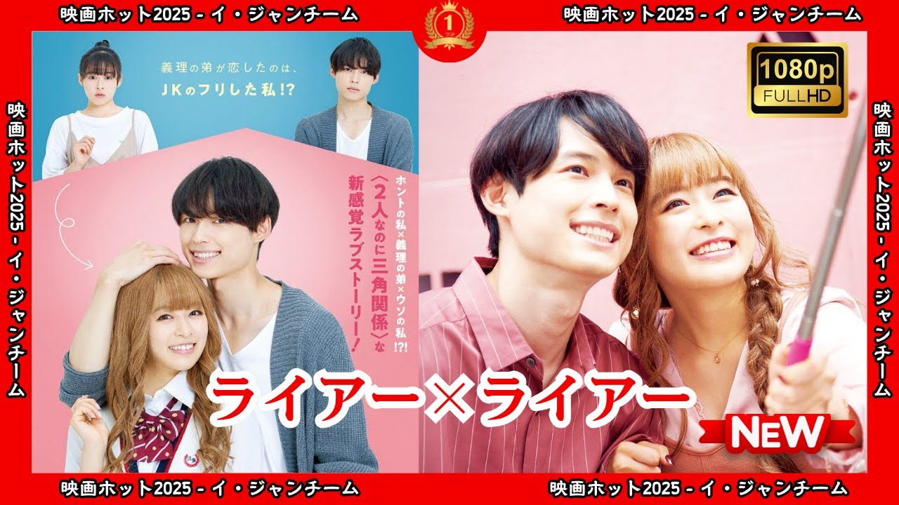 【ドラマ フル】ライアー×ライアー【サスペンスドラマ】