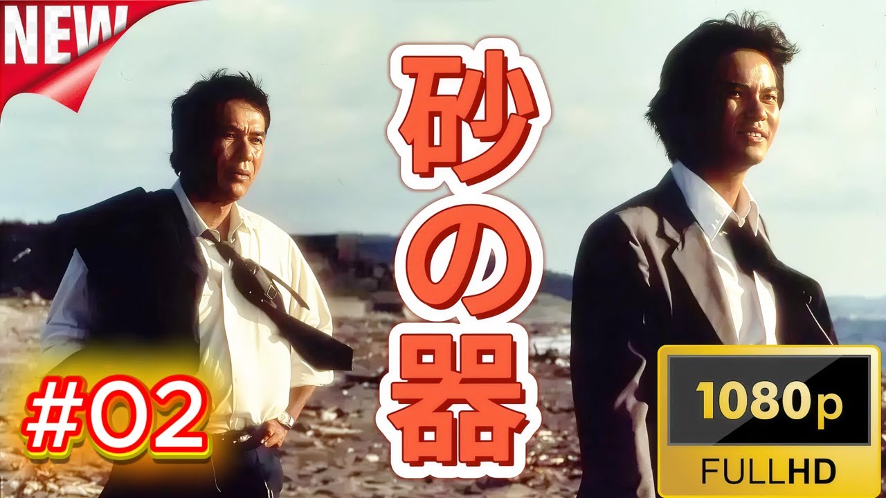 【日本映画フル】砂の器 (1974) #2 [丹波哲郎] ❣️🅷🅾🆃❣️サスペンスドラマ最新2025🔥🎬🔥FULL HD 🎥🎥🎥