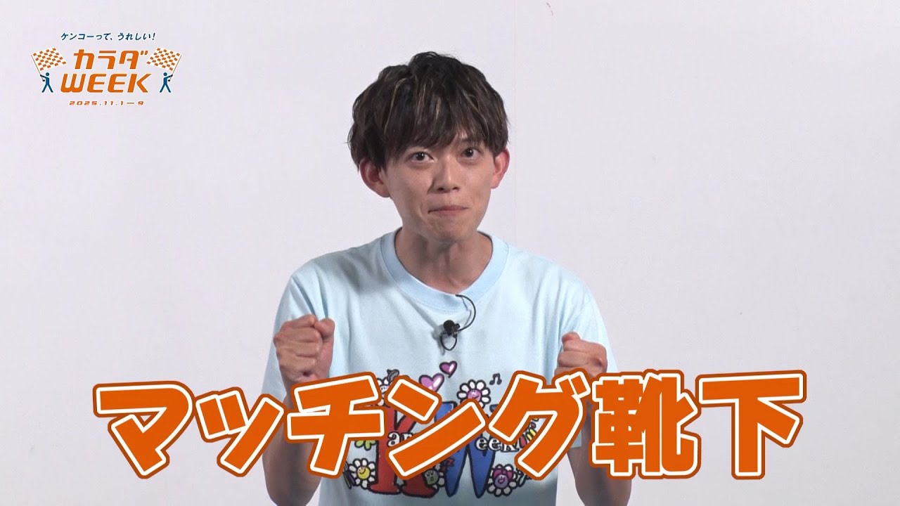 【カラダWEEK】 #マッチング靴下  #脳力能力テスト  #松丸亮吾　11月1日(土)スタート！ #日テレ