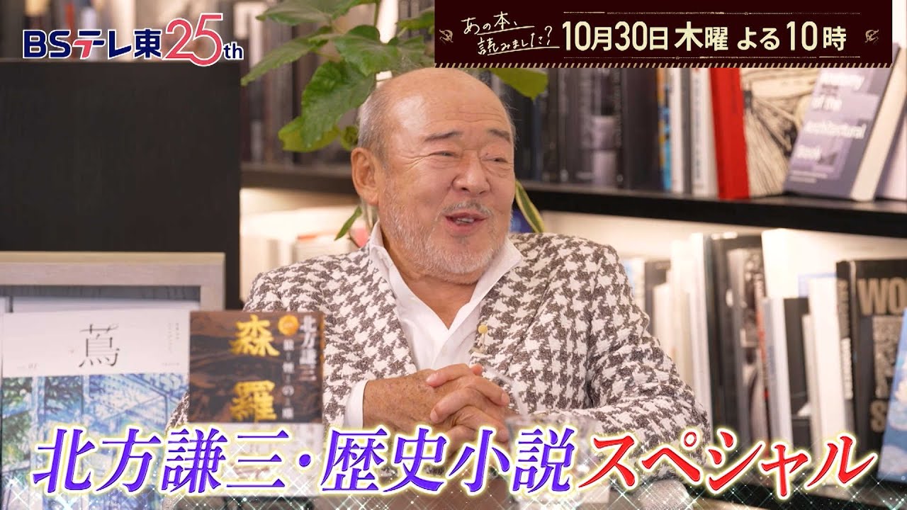 あの本、読みました？ 三国志・水滸伝・新シリーズ森羅記【北方謙三】歴史小説特集 | ＢＳテレ東