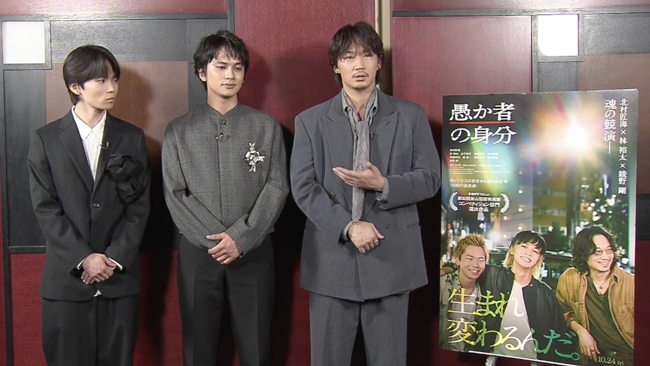 【快挙】北村匠海・林裕太・綾野剛が3⼈揃って最優秀俳優賞受賞／映画『愚か者の身分』釜山国際映画祭コメント動画