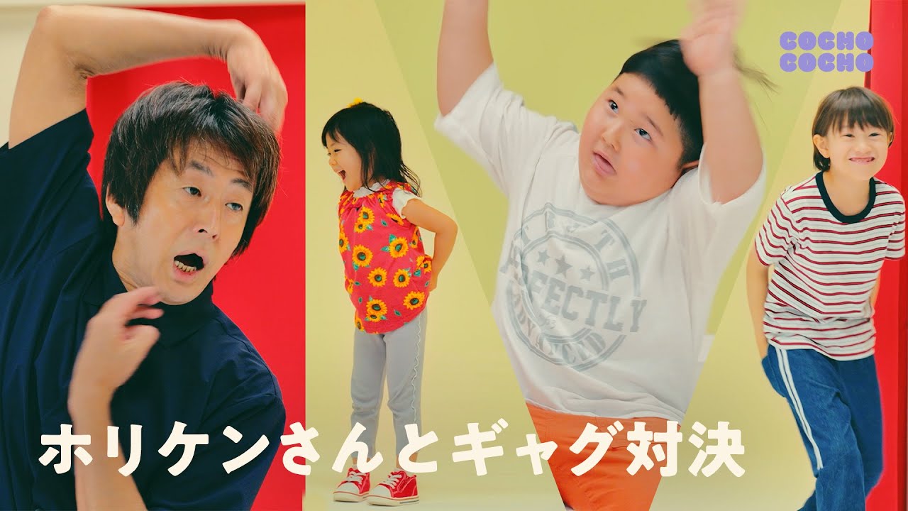 ホリケンさんとギャグ対決をしました！ | COCHO COCHO