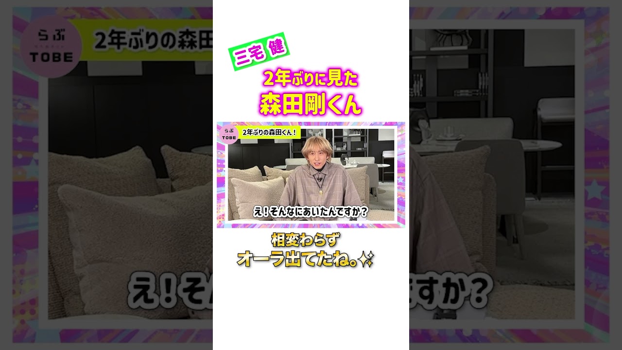 2年ぶりに見た森田剛くん✨解散以来！？【三宅健】 #三宅健 #森田剛 #v6 #ジャニーズ #tobe #切り抜き #shorts