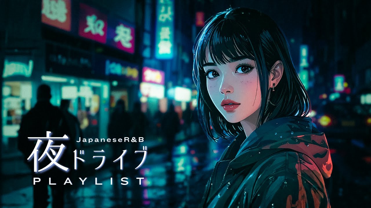 言葉のいらない夜ドライブで聴きたい邦楽R&B Chill PLAYLIST｜Japanese R&B for Night Drive