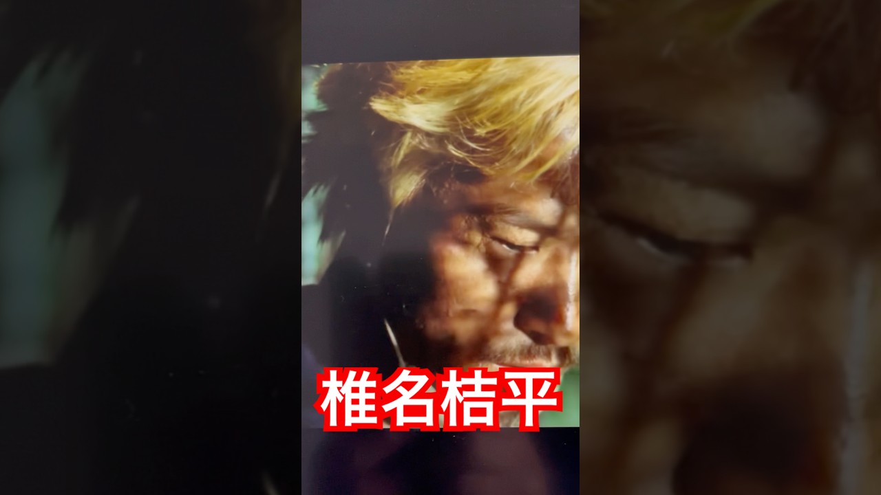 気をつけよう、ボロい話とローブローby椎名桔平