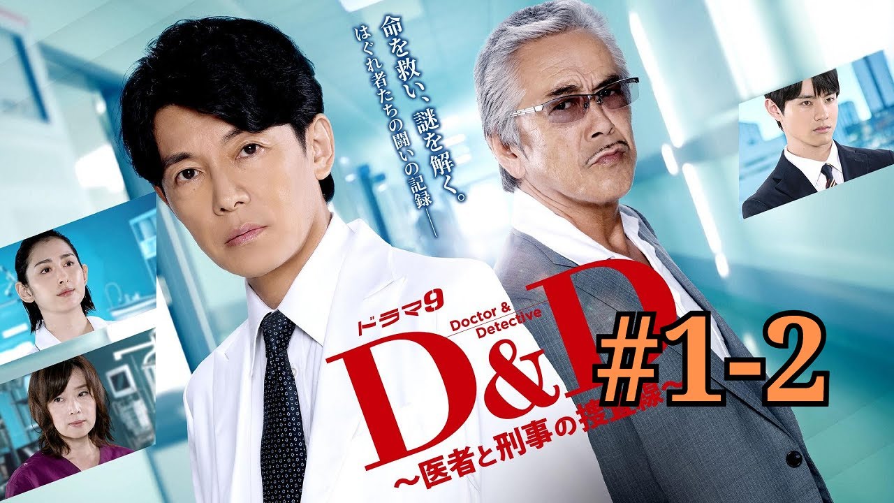 Ｄ＆Ｄ ～医者と刑事の捜査線～ 1 2「医者×刑事 ミステリー▼連続殺人の謎と銃撃犯の秘密」