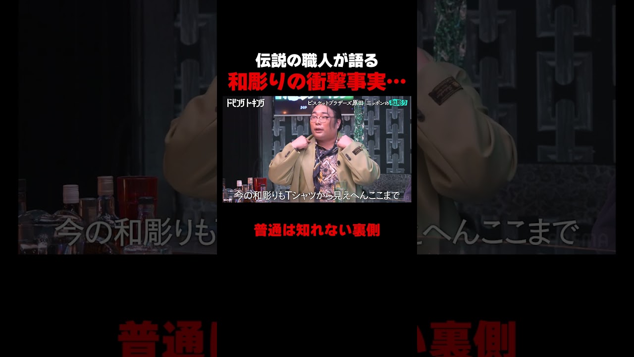 伝説の職人が語る和彫りの裏側がすごすぎる…｜ドーピングトーキング毎週土曜夜10時〜ABEMAで無料配信中!! #粗品 #ビスケットブラザーズ #原田泰雅 #ABEMA #ドーピングトーキング