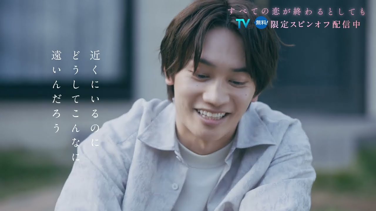 【すべての恋が終わるとしても】TVer限定スピンオフ#2PR
