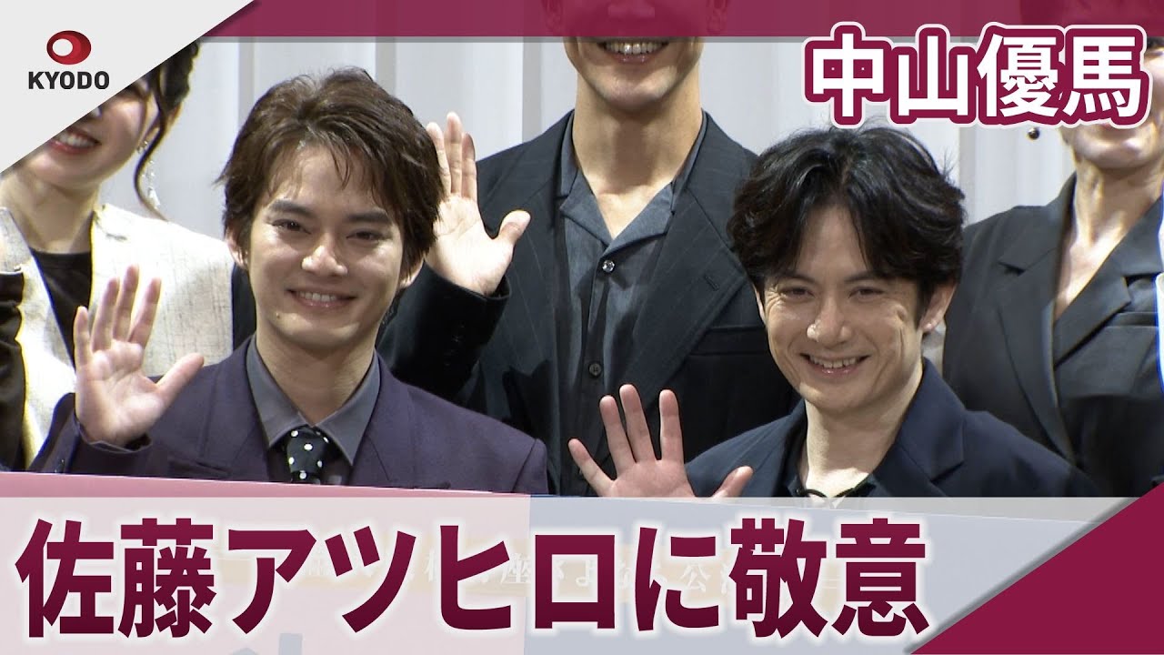 【期間限定】中山優馬 佐藤アツヒロに敬意 舞台「スイートホームビターホーム」取材会