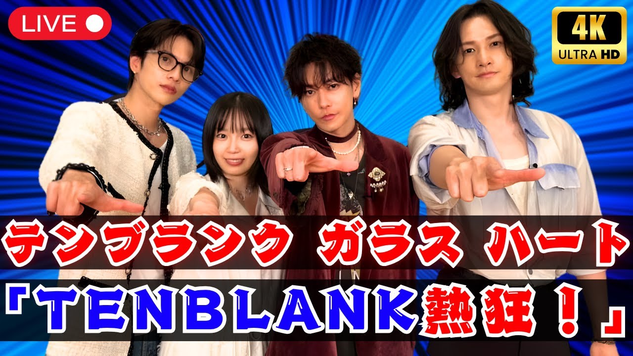佐藤健×TENBLANK感動のファンミーティング！『グラスハート』1万8000人熱狂  #グラスハート #TENBLANK #佐藤健