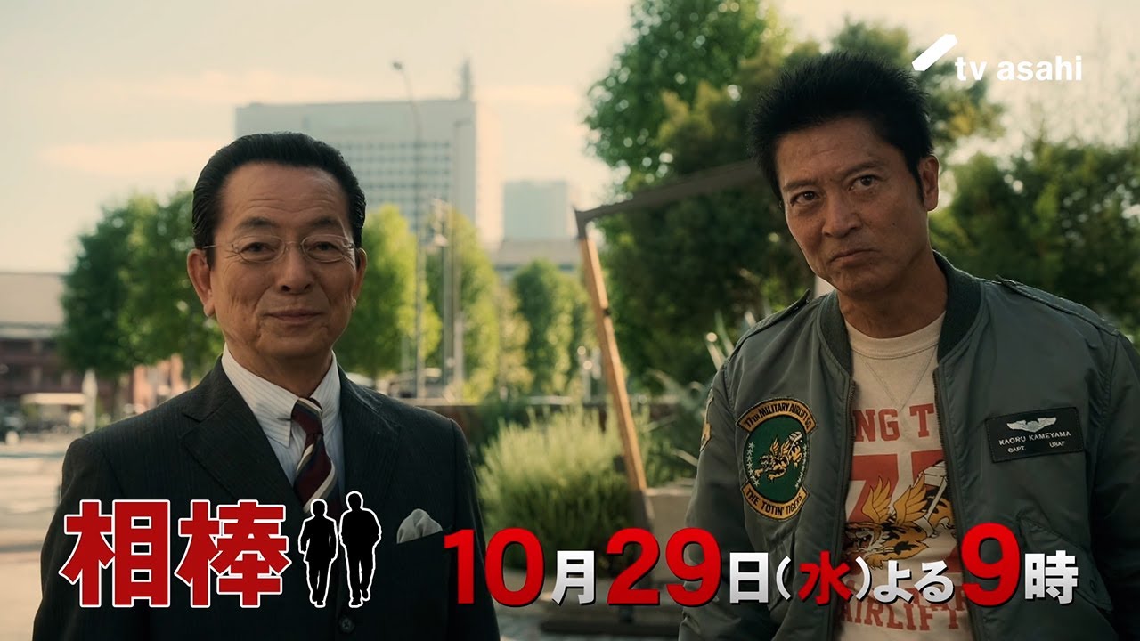 『相棒 season24』2025年10月29日（水）よる9時～／第3話予告動画