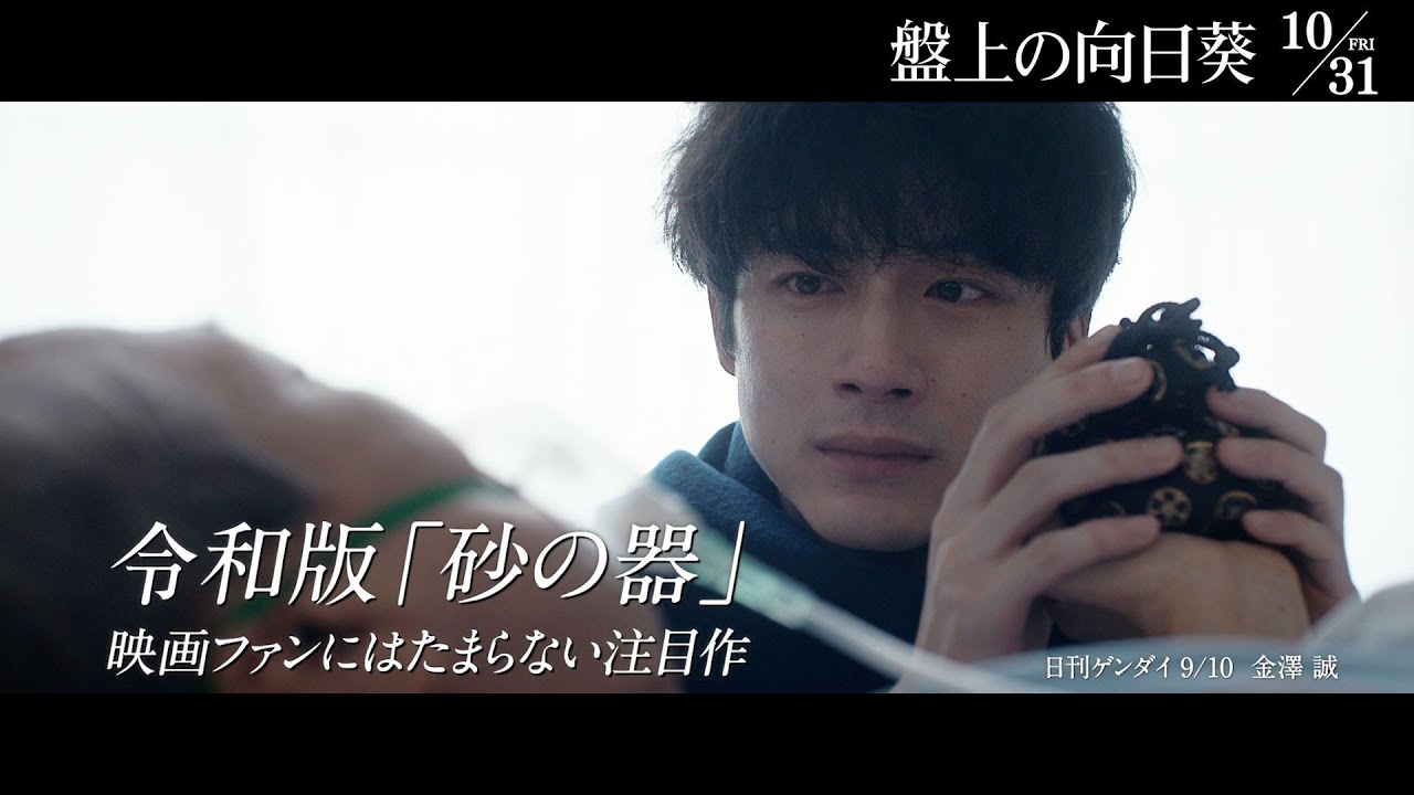映画『盤上の向日葵』【WEBスポット】10月31日（金）全国公開