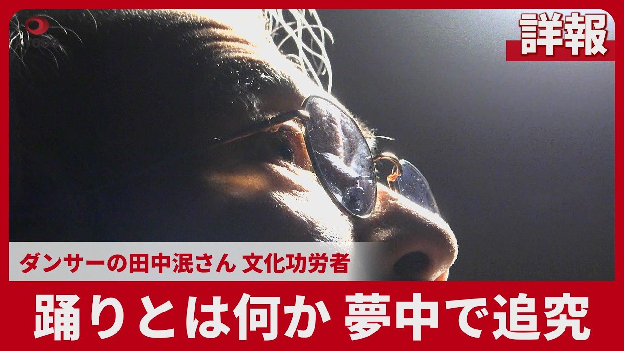 【詳報】踊りとは何か 夢中で追究 ダンサーの田中泯さん 文化功労者