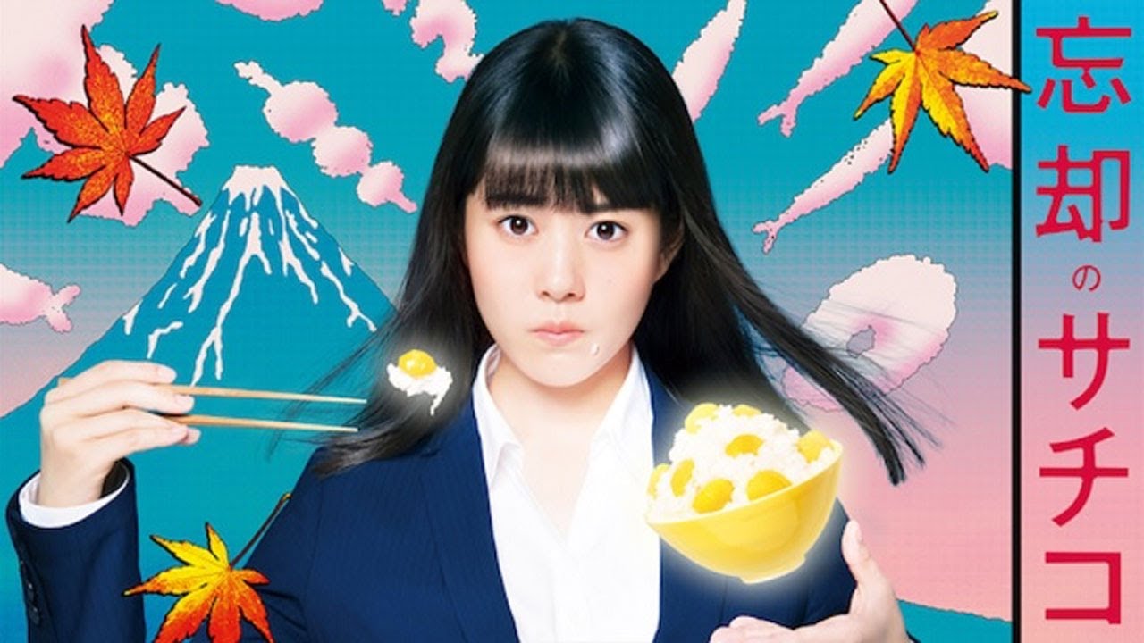 忘却のサチコ｜第1~3 話｜笑いと感動のグルメヒューマンドラマ【2018年・日本ドラマ】