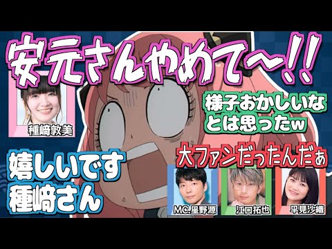 【SPY×FAMILY】種﨑敦美、星野源ファンを安元洋貴にバラされ焦るw【文字起こし】