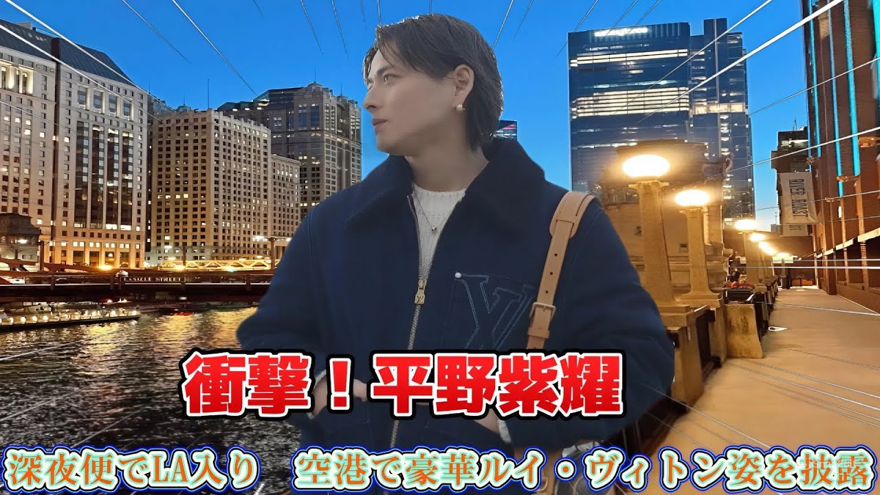 衝撃！平野紫耀、深夜便でLA入り　空港で豪華ルイ・ヴィトン姿を披露