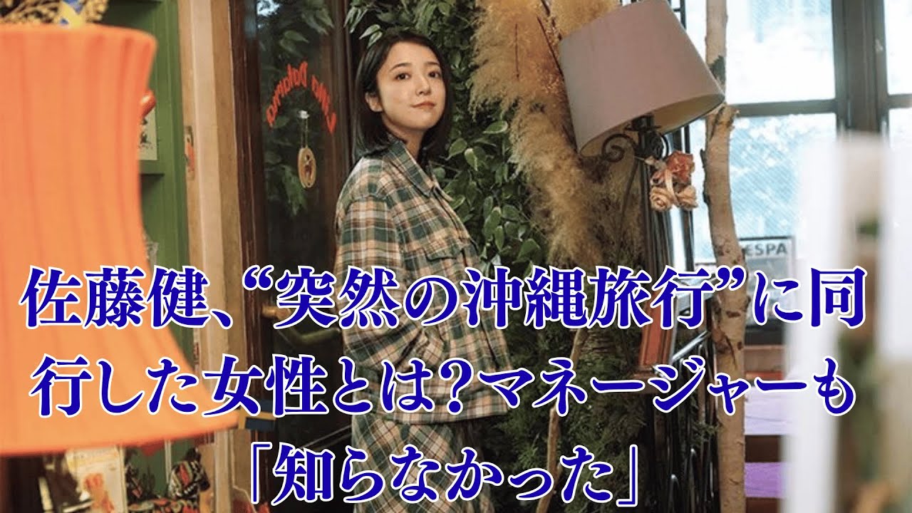 佐藤健、“突然の沖縄旅行”に同行した女性とは？マネージャーも「知らなかった」。「あの夜、何があった？」上白石萌音、“撮影後に誰かと消えた”と話題、スタッフ証言にネット騒然。