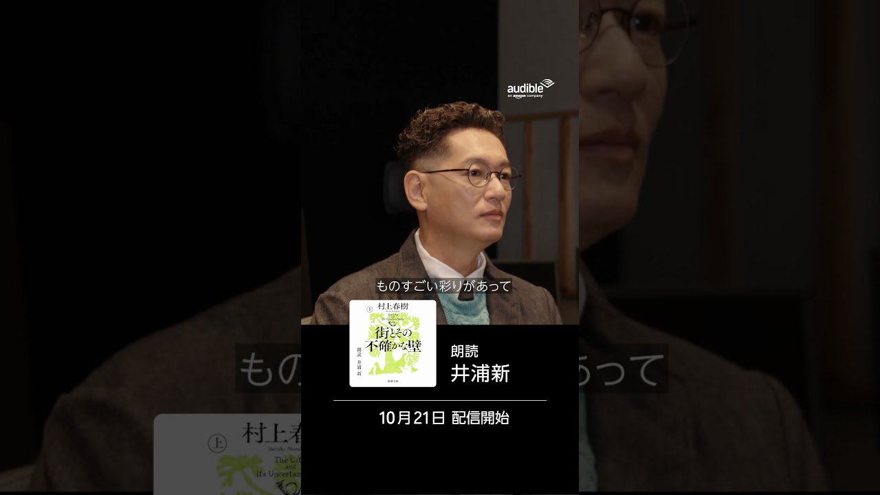 井浦新さんに質問｜オーディオブックAudible
